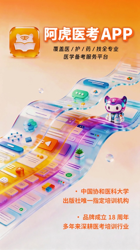 阿虎医考手机版截图1