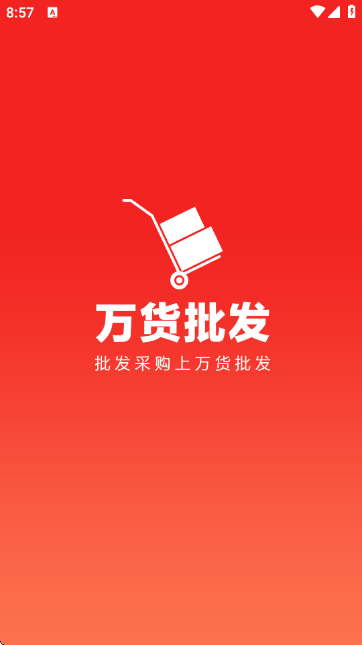 万货批发截图2
