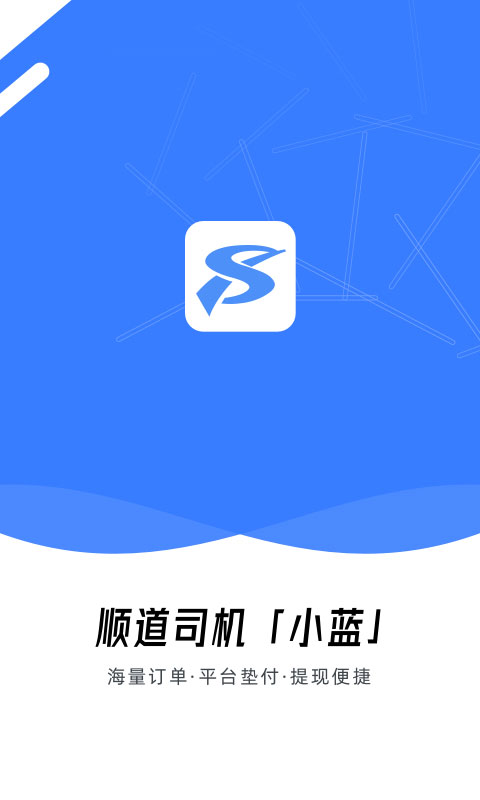 顺道司机小蓝截图2