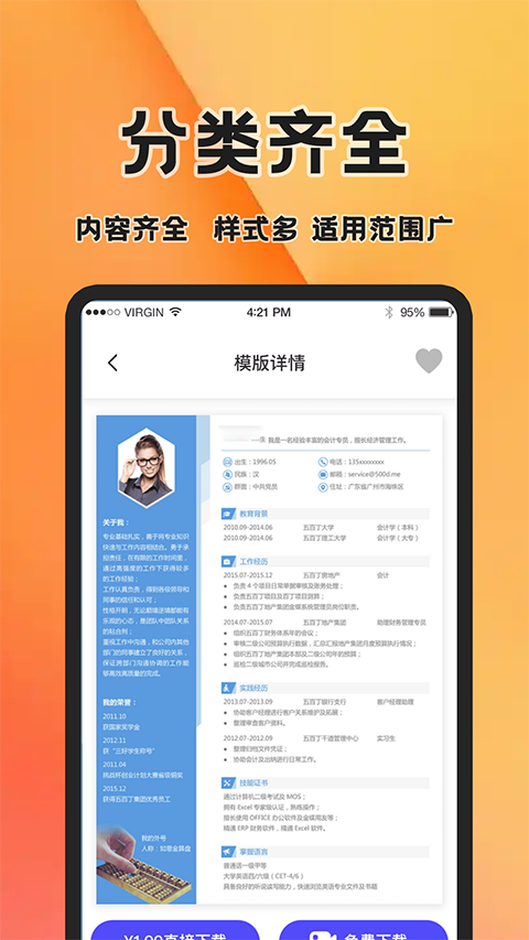 简历快制作截图4