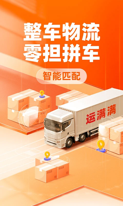 运满满货主截图3