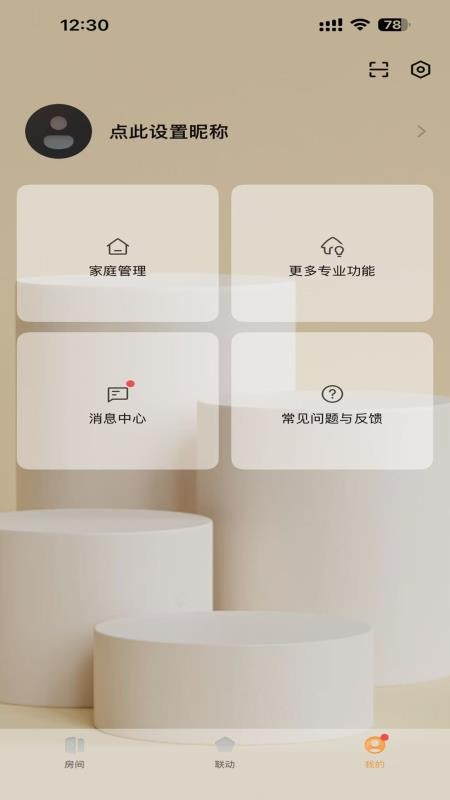 智享全屋截图1