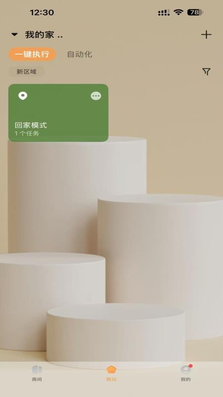 智享全屋截图2