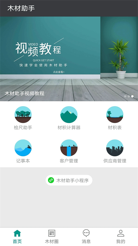 木材助手截图2