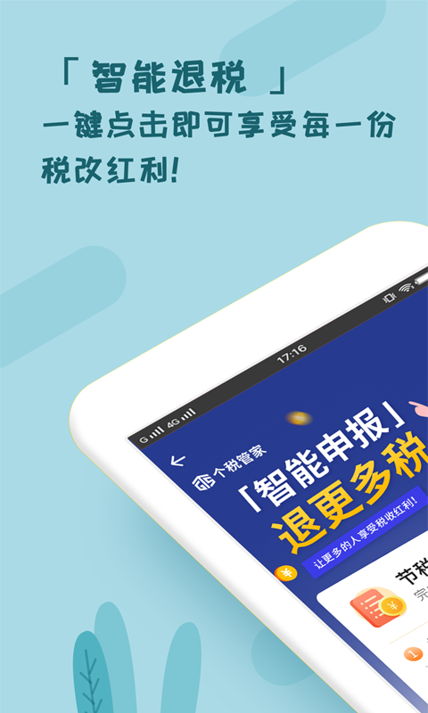 个税管家截图2