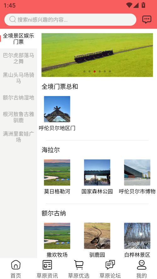 畅行呼伦贝尔截图2