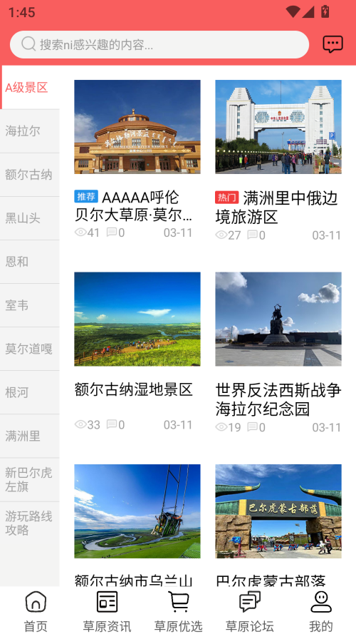 畅行呼伦贝尔截图3