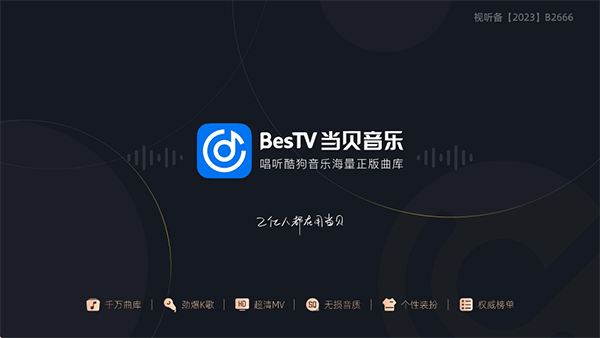 当贝音乐截图3
