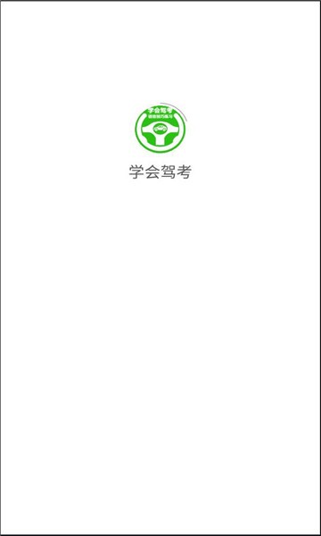 学会驾考截图1