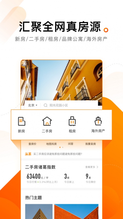 诸葛找房截图1