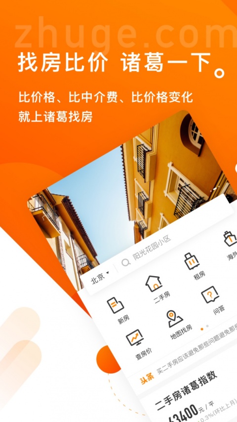 诸葛找房截图2