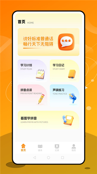 普通话天天练截图2