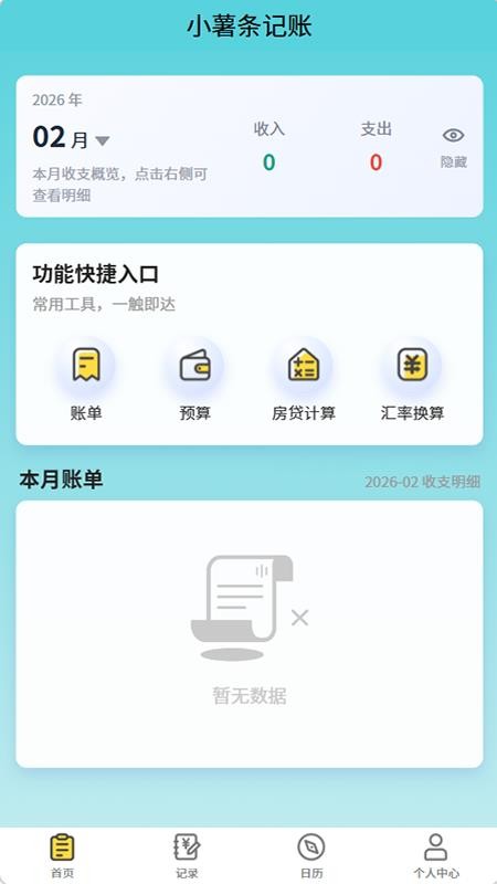 小薯条记账截图2