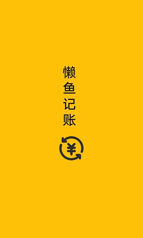 懒鱼记账截图1