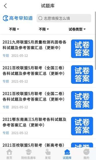 高考早知道截图4