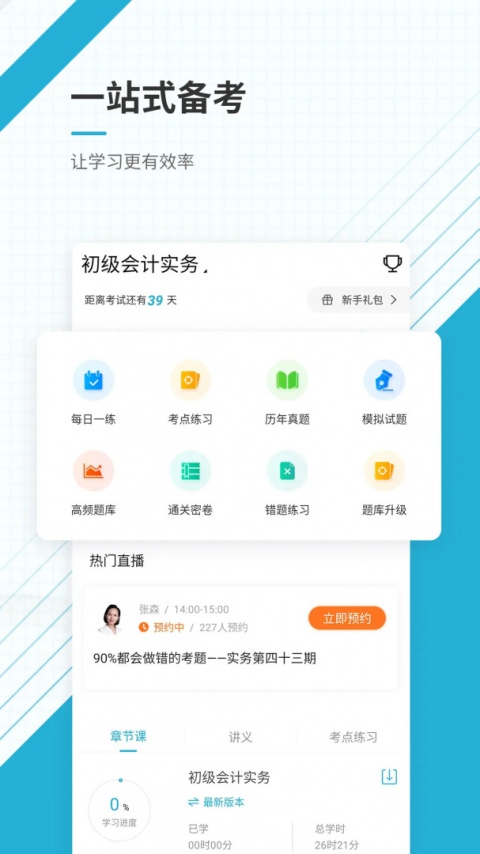 初级会计职称准题库截图1