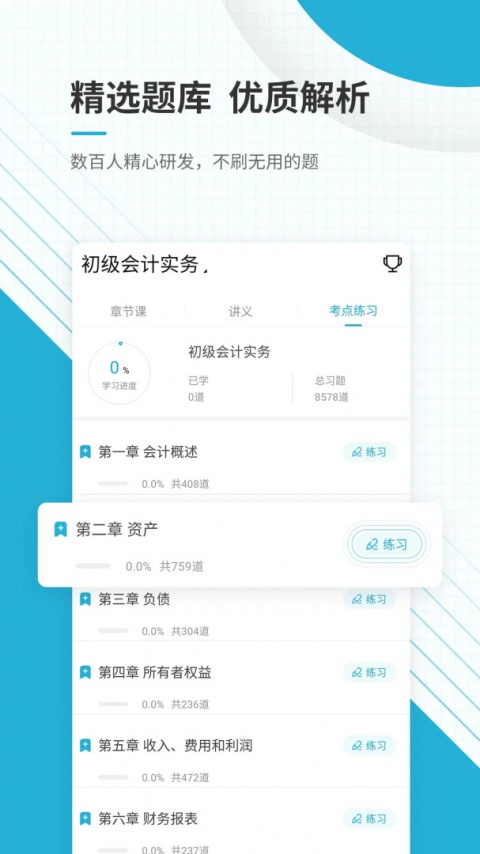 初级会计职称准题库截图2