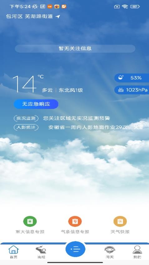 皖美气象截图1