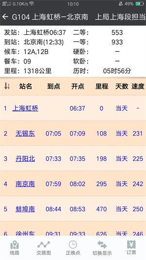盛名时刻表截图1
