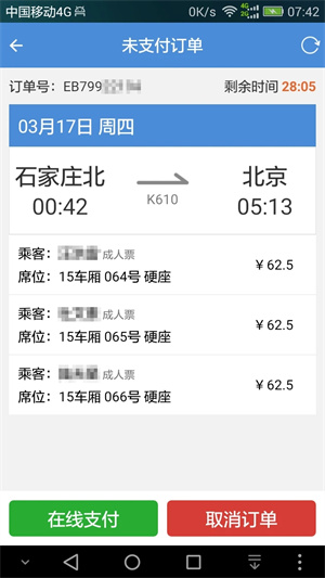 盛名时刻表截图3