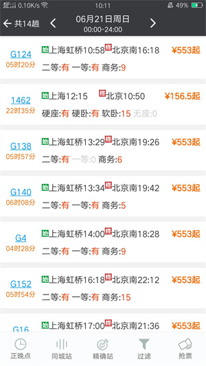 盛名时刻表截图4