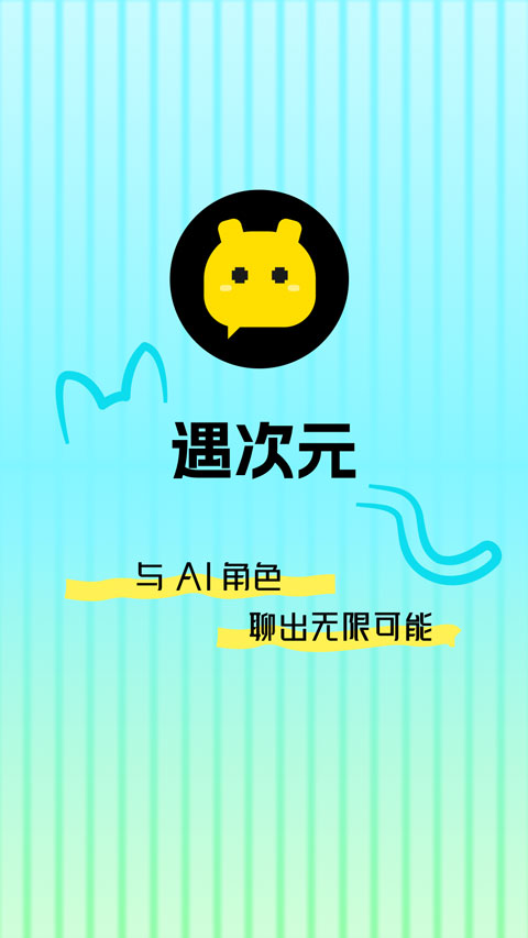 遇次元截图1
