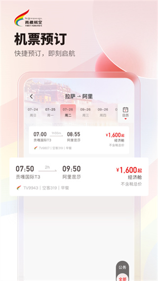 西藏航空截图1