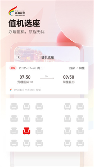西藏航空截图3