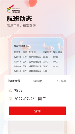 西藏航空截图4