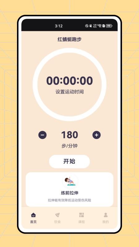 红蜻蜓跑步截图1
