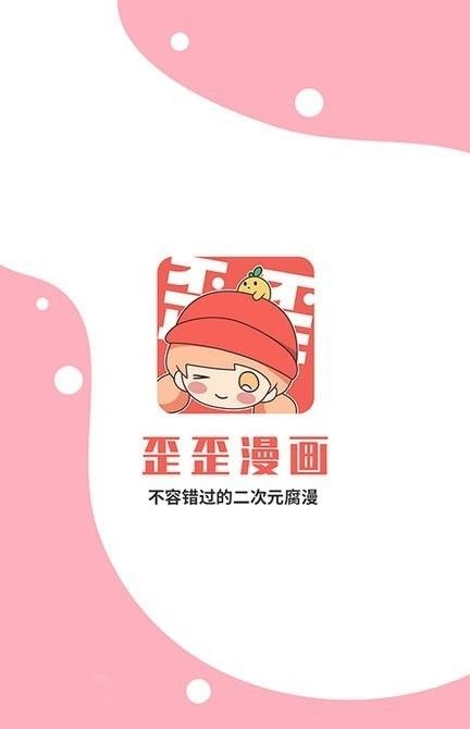 歪歪动漫最新版截图1