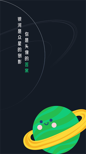头像星球截图2