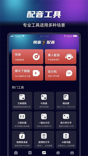 悦音配音截图1