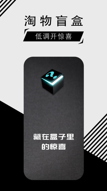 淘物盲盒截图3