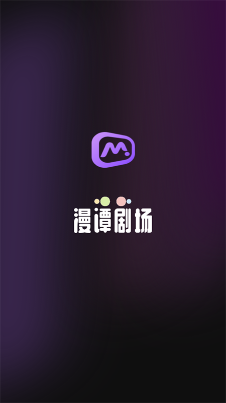漫谭剧场截图1