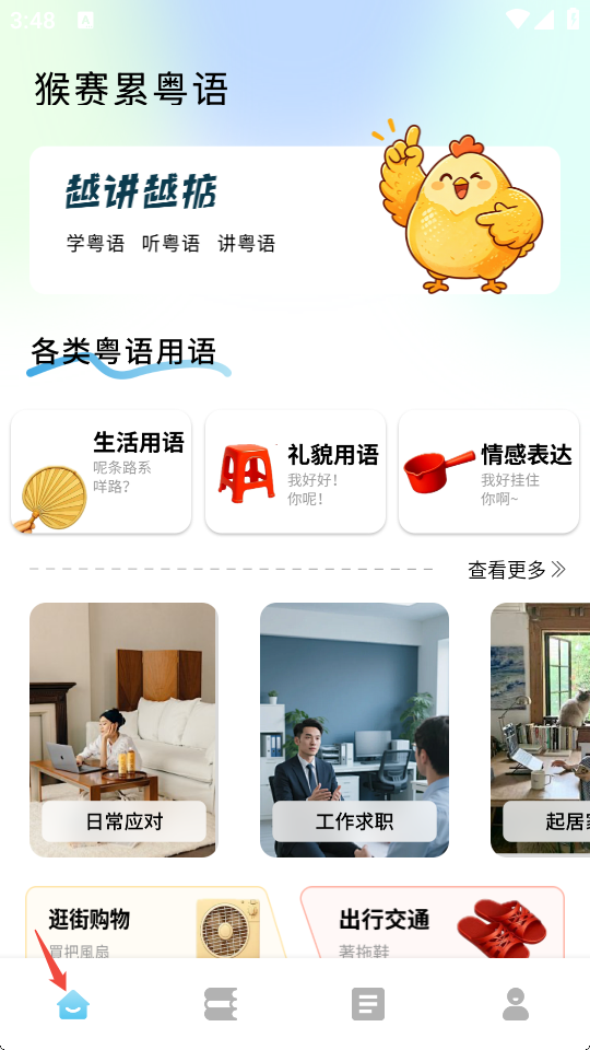 粤语帮手截图1
