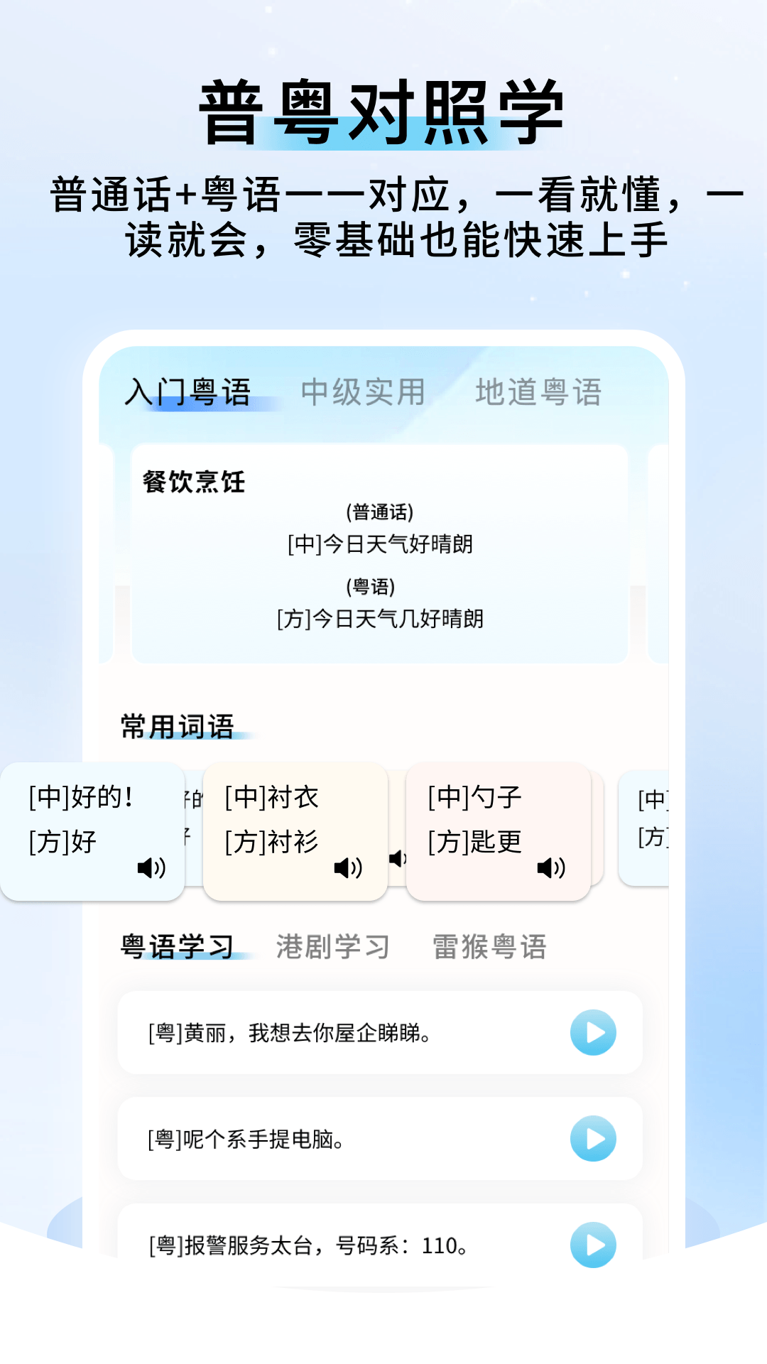 粤语帮手截图2
