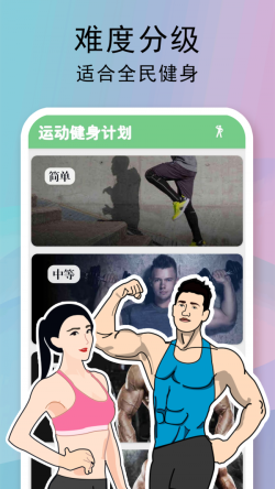运动健身计划截图2