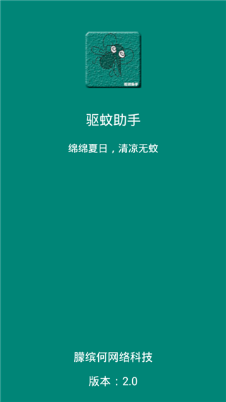 驱蚊助手截图2