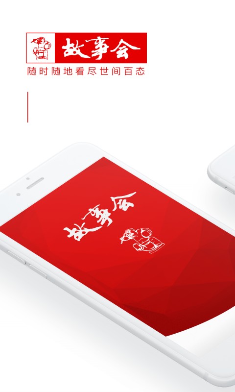 故事会截图1