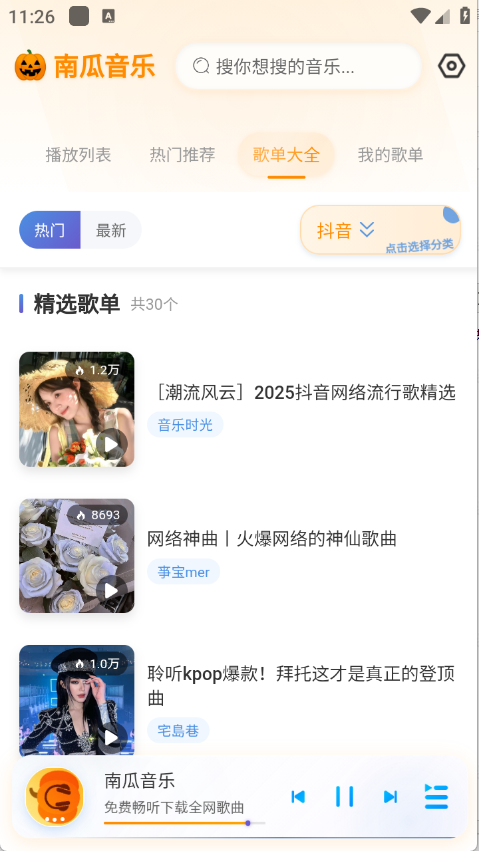 南瓜音乐截图1