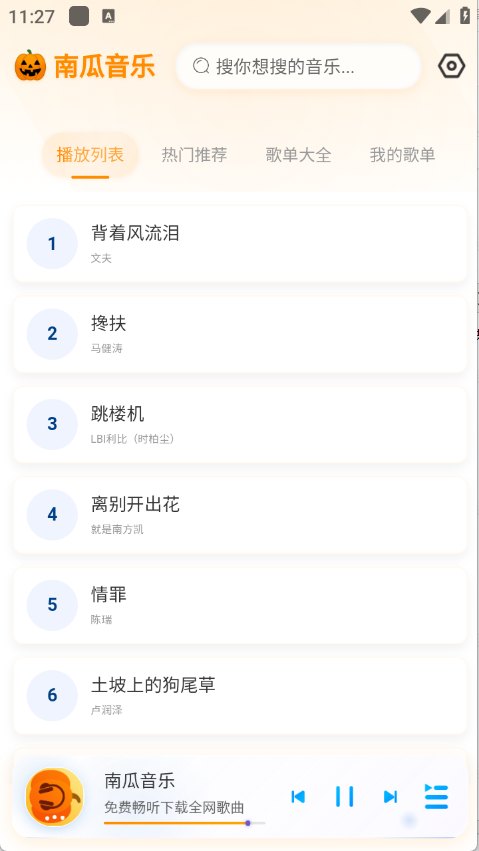 南瓜音乐截图2