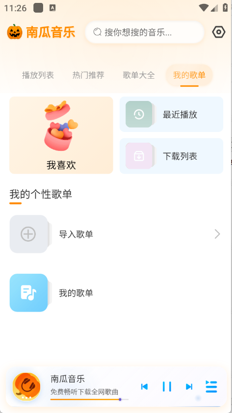 南瓜音乐截图3
