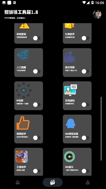 照妖镜工具箱截图1