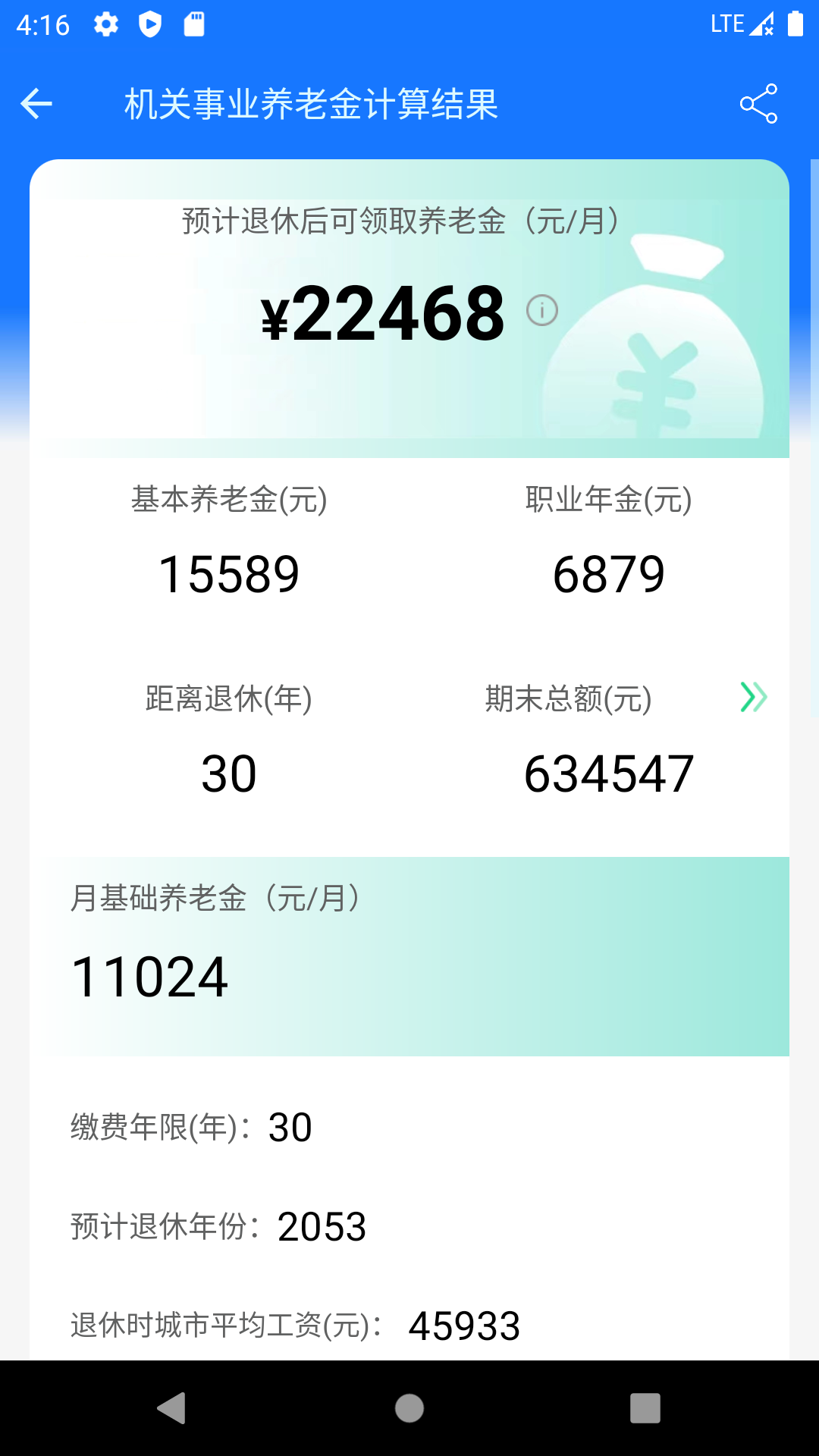 养老金计算器截图4