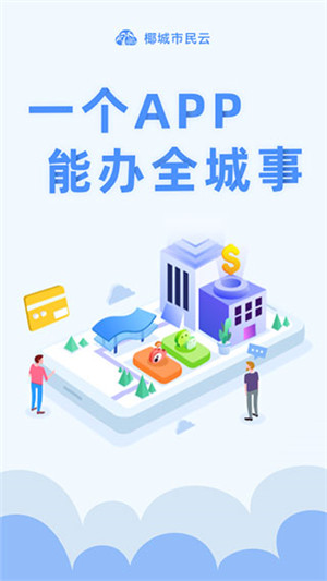 椰城市民云截图4