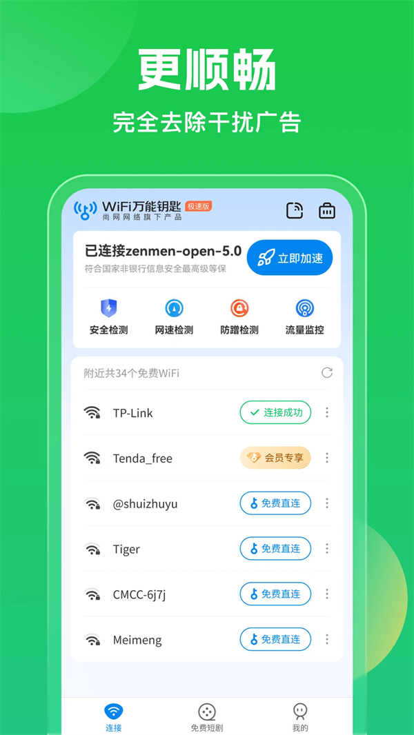 WiFi万能钥匙截图3