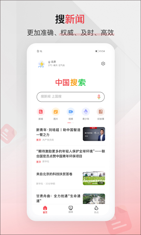 中国搜索截图2