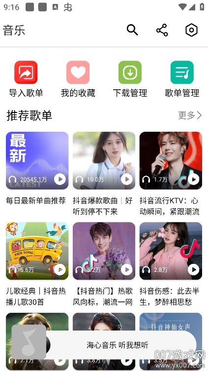 海心音乐截图2