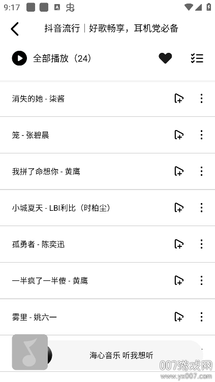 海心音乐截图3